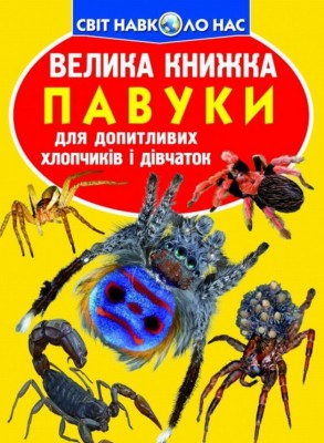Велика книжка. Павуки (Укр) Кристал Бук (9789669362544) (288872)