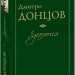 Ідеологія. Донцов Д. (Укр) Фоліо (9789660377936) (502792)