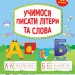 Тренажер дошкільника. Учимося писати літери та слова (Укр) Ула (9789662849424) (461738)