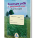 Зошит для робіт з української мови 3 клас Частина 1 Захарійчук М.Д. (Укр) Грамота (9789663494548) (276158)