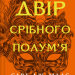 Двір срібного полум'я. Двір шипів і троянд. Книга 4 – Сара Джанет Маас (Укр) Vivat (9786171707597) (549015)