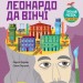 Енциклопедія Думай як Леонардо да Вінчі (Укр) Ранок N986001У (9786170944849) (341722)