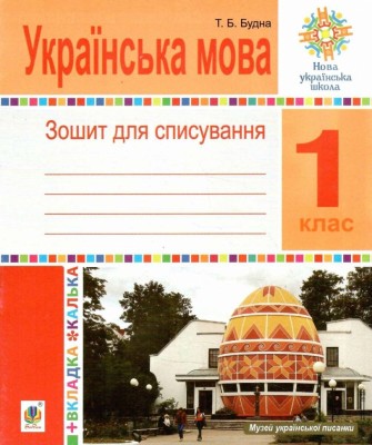 НУШ Українська мова 1 клас. Зошит для списування з калькою – Будна Т. (Укр) Богдан (9789661058391) (548632)