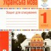 НУШ Українська мова 1 клас. Зошит для списування з калькою – Будна Т. (Укр) Богдан (9789661058391) (548632)