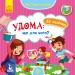 Мої перші наліпки Удома: що для чого (Укр) Кенгуру КН877009У (9789667497866) (346828)