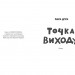 Таймер війни. Точка виходу. Книга 2 – Кокотюха А. (Укр) Фабула (9786175223116) (522839)