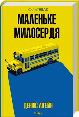 Маленьке милосердя – Денніс Лігейн (Укр) КСД (9786171511828) (524667)