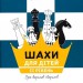 Шахи для дітей. Рівень 2 – Романова І. (Укр) Час майстрів (9786178318130) (525410)