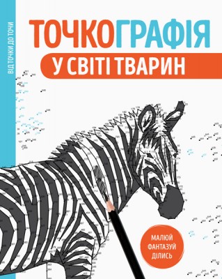 Розмальовка Точкографія У світі тварин (Укр) Жорж Z101050У (9786177579938) (349892)