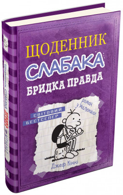 Щоденник слабака. Бридка правда. Книга 5 – Джеф Кінні (Укр) Stone Publishing (9786177498611) (287409)