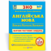 ЗНО Англійська мова Збірник тестових завдань Валігура Давиденко ПІП (9789660737501) (440662)