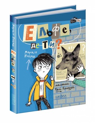 Кудлаті історії. Ельфе де ти. Марцін Палаш (Укр) Школа (9789664296028) (349823)