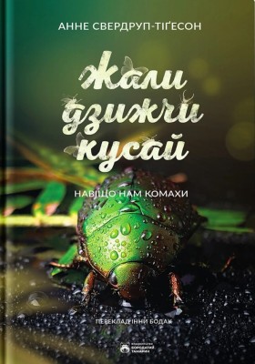 Жали, дзижчи, кусай. Навіщо нам комахи – Анне Свердруп-Тайґесон (Укр) Бородатий Тамарин (9786178154011) (550272)