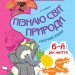 До школи залюбки Пізнаю світ природи 6-й рік життя Робочий зошит Основа КДШ002 (9786170030177) (377824)