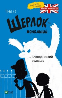 Шерлок молодший і лондонський ведмідь (Укр) Vivat (9789669429926) (377905)