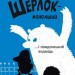 Шерлок молодший і лондонський ведмідь (Укр) Vivat (9789669429926) (377905)