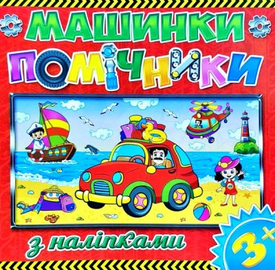 Машини помічники 3+ (червона) (Укр) Глорія (9786175367698) (276743)