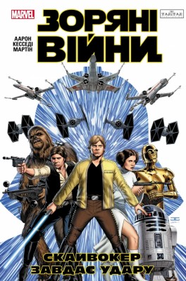 Скайвокер завдає удару. Зоряні Війни – Джейсон Аарон (Укр) Varvar Publishing (9786170996343) (549232)