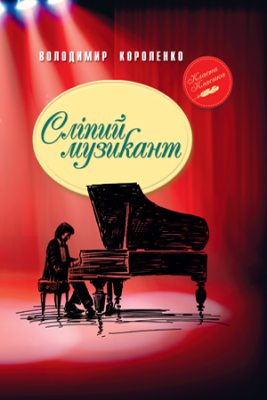 Сліпий музикант Короленко В. (Укр) РМ (9789669174246) (347309)