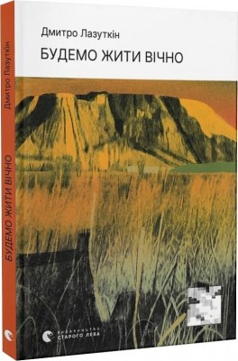Будемо жити вічно. Лазуткін Д. (Укр) ВСЛ (9789664483749) (521478)