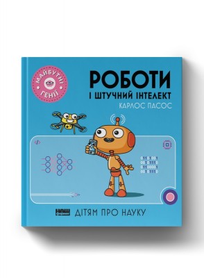 Роботи і штучний інтелект (Укр) Наш формат (9786177973972) (512881)