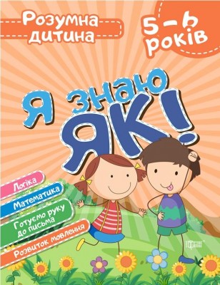 Розумна дитина. Я знаю як! 5-6 років. Логіка. Математика. Готуємо руку до письма (Укр) Торсінг (9789669396303) (440269)