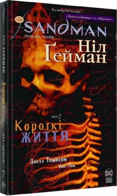 The Sandman. Пісочний чоловік. Короткі життя. Книга 7. Ніл Ґейман (Укр) РМ (9786178373504) (513193)