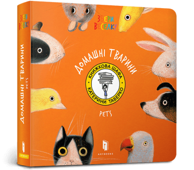 Домашні тварини. Таберко К. (Укр/Анг) Артбукс (9786177395286) (515940)