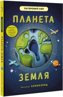 Планета Земля. Паперовий світ. Рут Сімонс (Укр) Книголав (9786177820511) (505142)