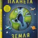 Планета Земля. Паперовий світ. Рут Сімонс (Укр) Книголав (9786177820511) (505142)