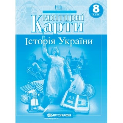 Контурні карти. Історія України 8 клас (Укр) Картографія (9789669465849) (496123)