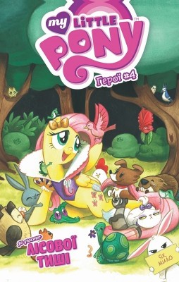 My Little Pony. Лісова Тиша. Герої 4. Барбара Рендал Кесел, Тоні Флікс (Укр) Molfar Comics (9786177885138) (505855)