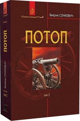 Потоп. У 3 томах. Том 2. Генрік Сенкевич (Укр) Богдан (9789661048774) (509615)