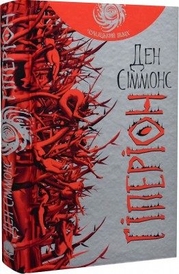 Гіперіон: роман. Ден Сіммонс (Укр) Богдан (9789661046435) (509129)