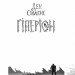 Гіперіон: роман. Ден Сіммонс (Укр) Богдан (9789661046435) (509129)