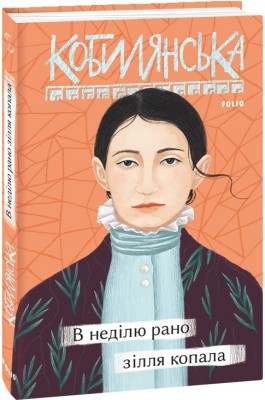 В неділю рано зілля копала. Кобилянська О. (Укр) Фоліо (9789660395954) (502821)