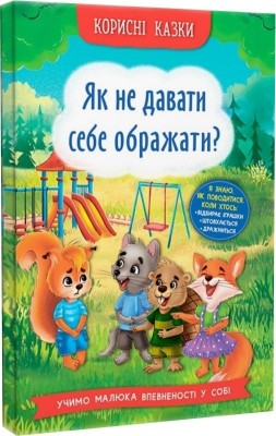 Корисні казки. Як не дати себе ображати? Йігітер О. (Укр) Кристал Бук (9786175474860) (508411)