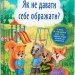Корисні казки. Як не дати себе ображати? Йігітер О. (Укр) Кристал Бук (9786175474860) (508411)