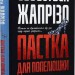 Пастка для Попелюшки. Себастьєн Жапрізо (Укр) РМ (9789669174048) (508709)