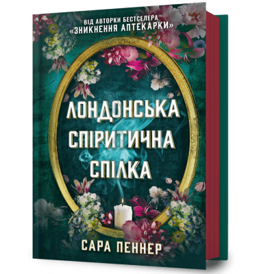 Лондонська спіритична спілка – Сара Пеннер (Укр) Артбукс (9786175230657) (542072)