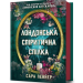 Лондонська спіритична спілка – Сара Пеннер (Укр) Артбукс (9786175230657) (542072)