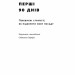 Перші 90 днів. Перевірені стратегії, як підкорити нову посаду. Майкл Воткінс (Укр) Наш формат (9786178277277) (506396)