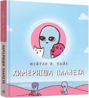 Химерніша планета. Книга 2. Нейтан В. Пайл (Укр) Mal'opus (9786177756568) (505940)