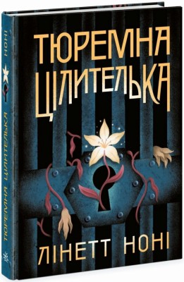 Тюремна цілителька. The Prison Healer. Книга 1 – Лінет Ноні (Укр) Readberry (9786170984708) (510900)