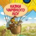 Казки чарівного лісу. Валько (Укр) РМ (9789669173447) (312151)