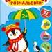 Пінгвінчик. Наліпки-розмальовки – Цибань І.О. (Укр) Ула (9786175444573) (557431)