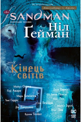 The Sandman. Пісочний чоловік. Том 8: Кінець світів (Укр) РМ А0000022140 (9789669176622) (471016)