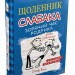 Щоденник слабака. Зоряний час Родрика. Книга 2 – Джеф Кінні (Укр) Stone Publishing (9786177409426) (281458)