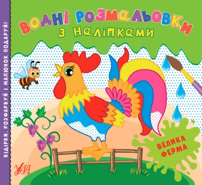 Водні розмальовки з наліпками Велика ферма (Укр) УЛА 22021 (9786175440513) (475875)