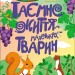 Таємне життя маленьких тварин. Книжки для розумак – Хоменко Я. (Укр) АРТ (9786170999818) (556638)